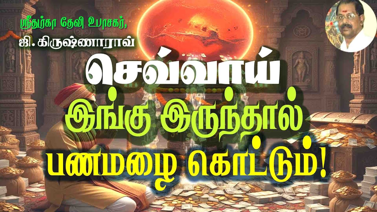 செவ்வாய் இங்கு இருந்தால் பணமழை கொட்டும்! Mars Here? Money Starts Flowing!