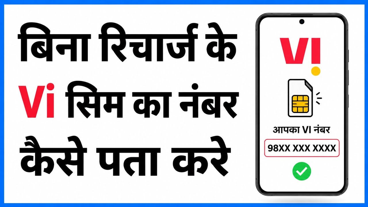vi sim ka number kaise nikale 2027 | how to check vi sim number | vi sim number kaise check kare
