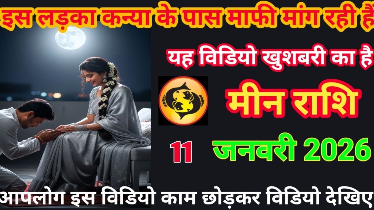 इस लड़का कन्या के पास माफी मांग रही है यह विडियो खुशबरी का है  meen rashifal #love rashifal 