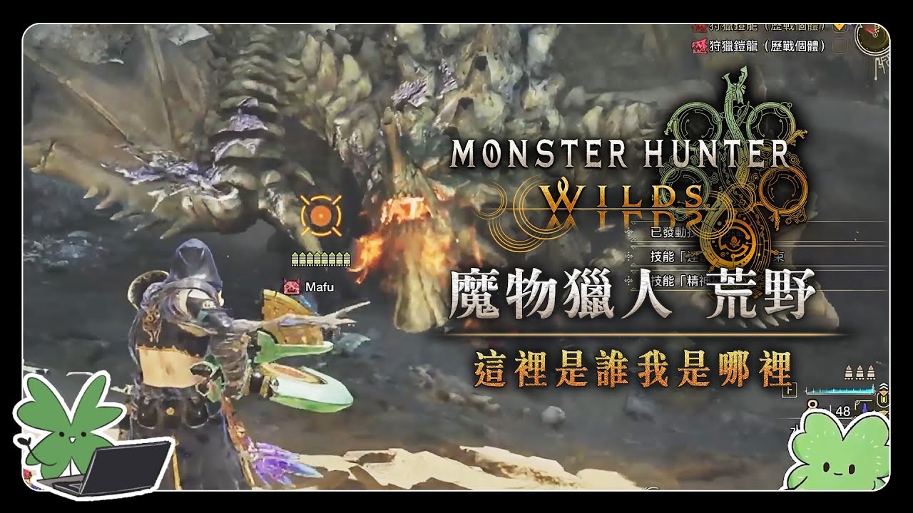 【Monster Hunter Wilds 魔物獵人 荒野】這裡是誰我是哪裡 | 阿草實況