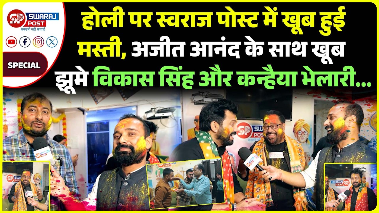 Holi पर Swaraj Post में खूब हुई मस्ती, Ajit Anand के साथ खूब झूमे Vikash Singh और कन्हैया भेलारी...
