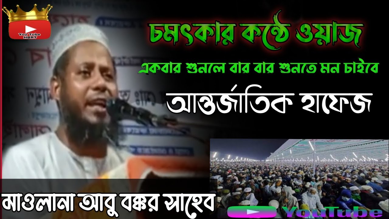 হাফেজ আবু বকর সাহেবের চমৎকার বক্তব্য? 