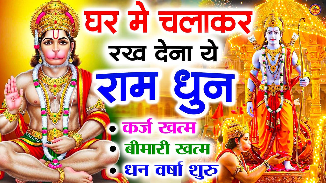 अखंड राम धुन - श्री राम जय राम जय जय राम - Shri Ram Jai Ram Jai Jai Ram - Best Shri Ram Dhun 2025