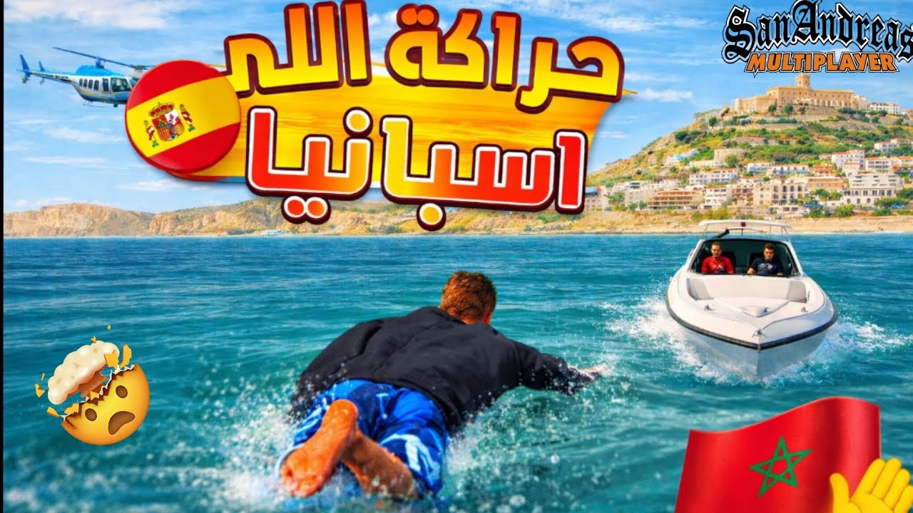 رحلة الحراكة الخطيرة 🌊 #6