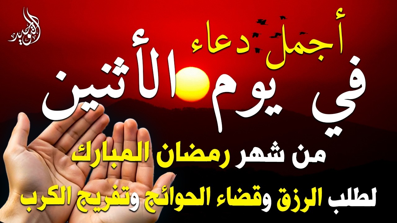 دعاء فى يوم الأثنين المستجاب دعاء يوم 27 من شهر رمضان للرزق والشفاء العاجل وقضاء الحوائج 🤲(4k)