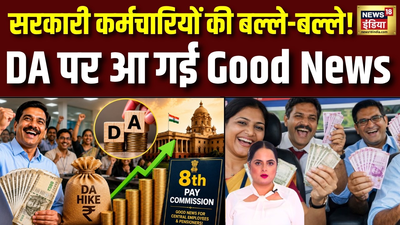 8th Pay Commission News : केंद्रीय कर्मचारियों की लॉटरी! 8th Pay Commission पर बड़ी अपडेट। DA Hike