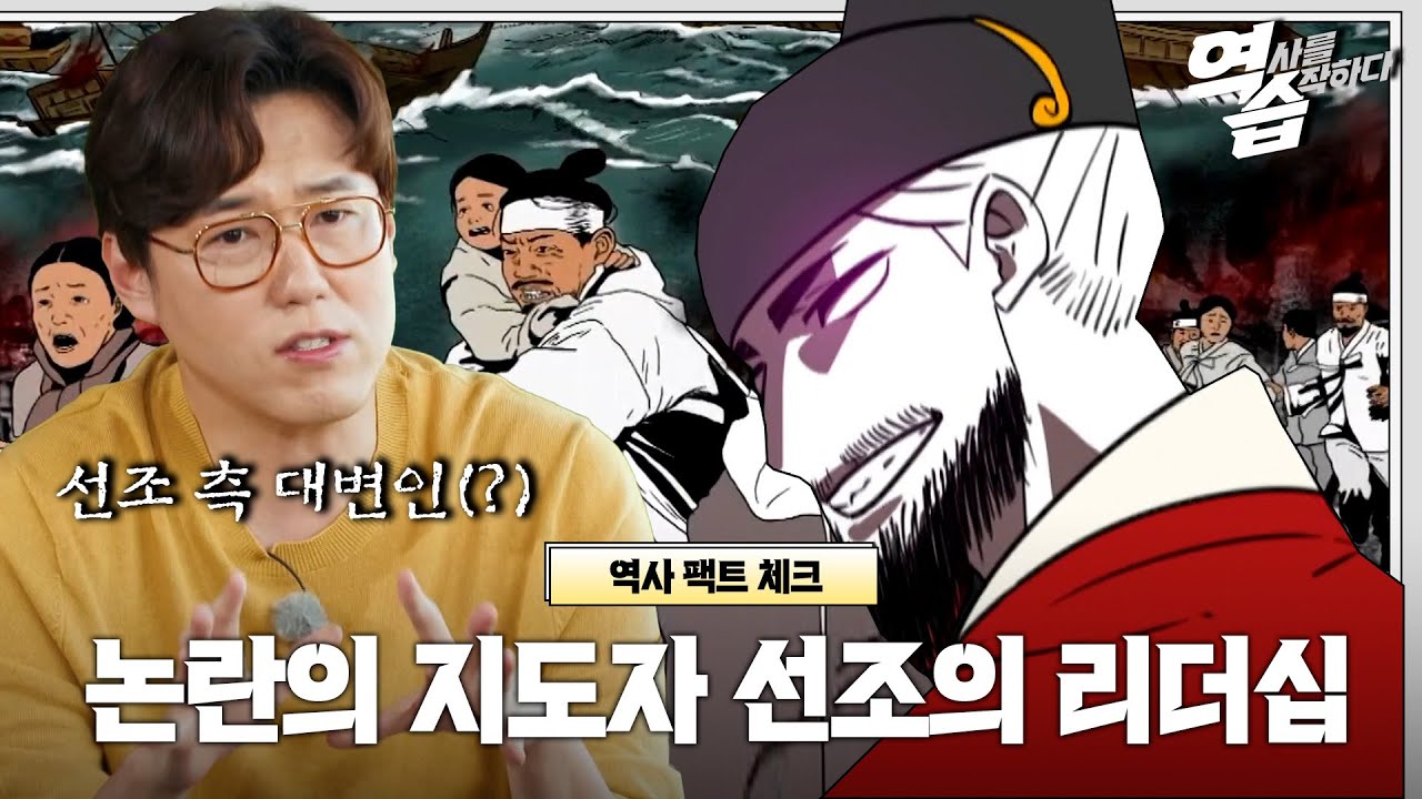 ＂어버이의 나라인 명나라에 가서 죽겠다＂ 선조가 조선시대 최악의 왕이라고 불리는 이유｜역습｜JTBC 221113 방송