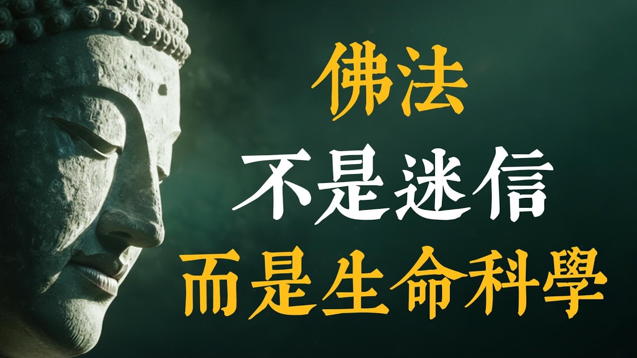 燒香拜佛其實根本沒用？釋迦牟尼揭開宇宙運行的底層邏輯，這才是最高級的科學！ #佛學智慧 #覺悟 #人生哲理