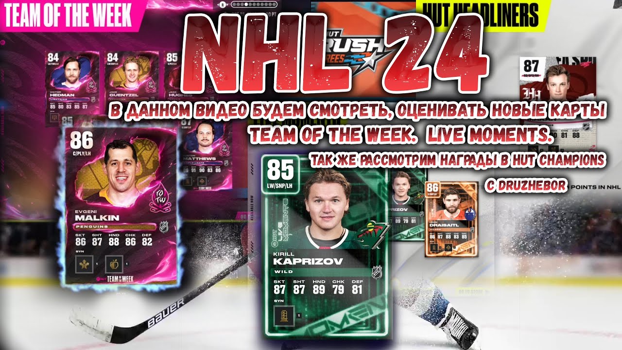 Новые карты TEAM OF THE WEEK. LIVE MOMENTS. Награды за HUT CHAMPIONS в NHL 24 19.10.2023