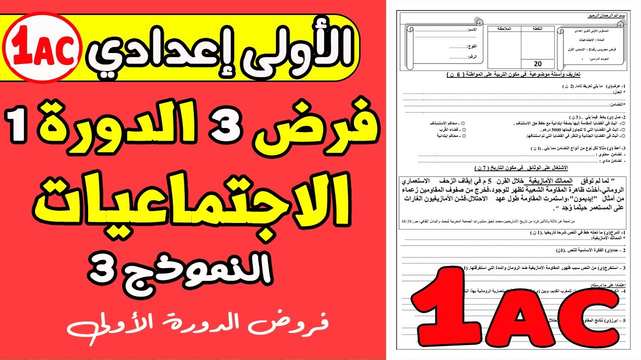 فروض الاولى اعدادي الدورة الاولى  | فرض الثالث دورة الأولى مادة الاجتماعيات الاولى اعدادي نموذج 3