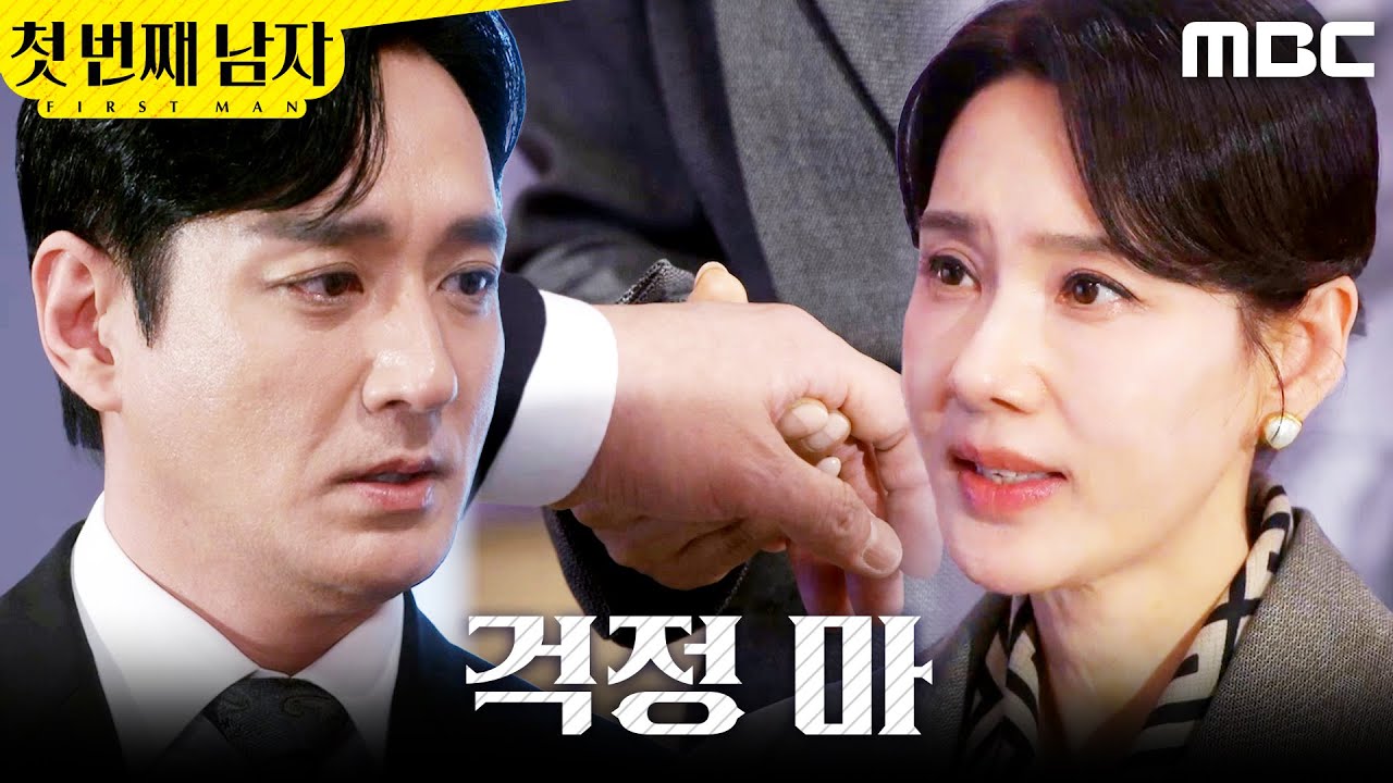 [첫 번째 남자]	＂강 교수, 곧 정리할 거야＂ 이재황 손잡는 오현경, MBC 260202 방송