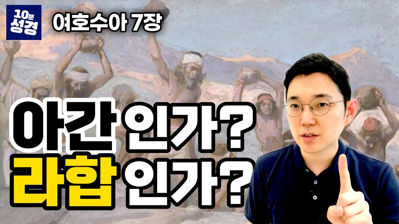 (여호수아 7장) 아이 성 전투ㅣ아간인가? 라합인가?