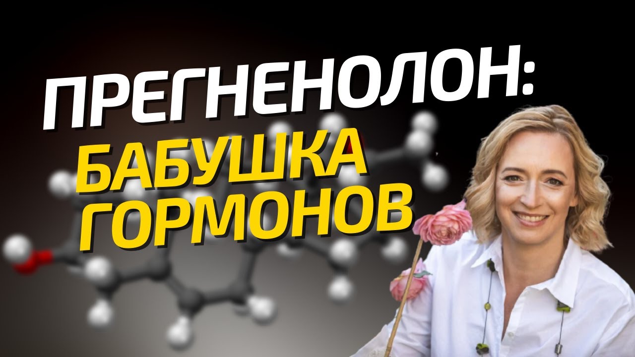 Предшественник стероидных гормонов: за что отвечает гормон прегненолон?