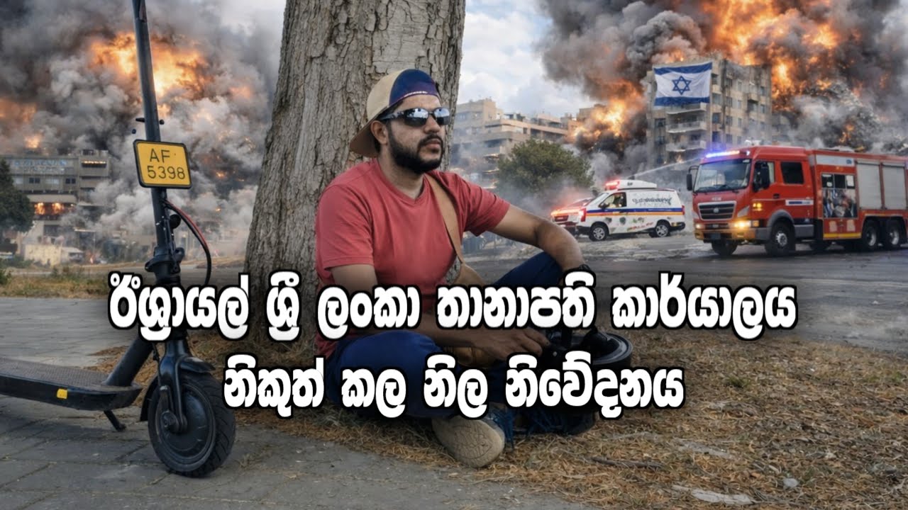 ඊශ්‍රායල් තානාපති කාර්යාලයෙන් අද නිකුත්කල නිවේදනය