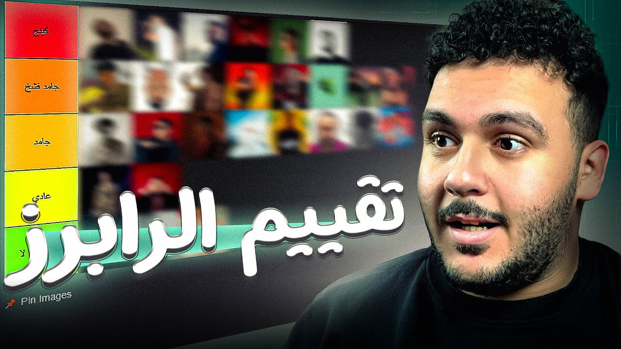 تقييم الراب سين المصري من اسوأ رابر ل اقوي رابر