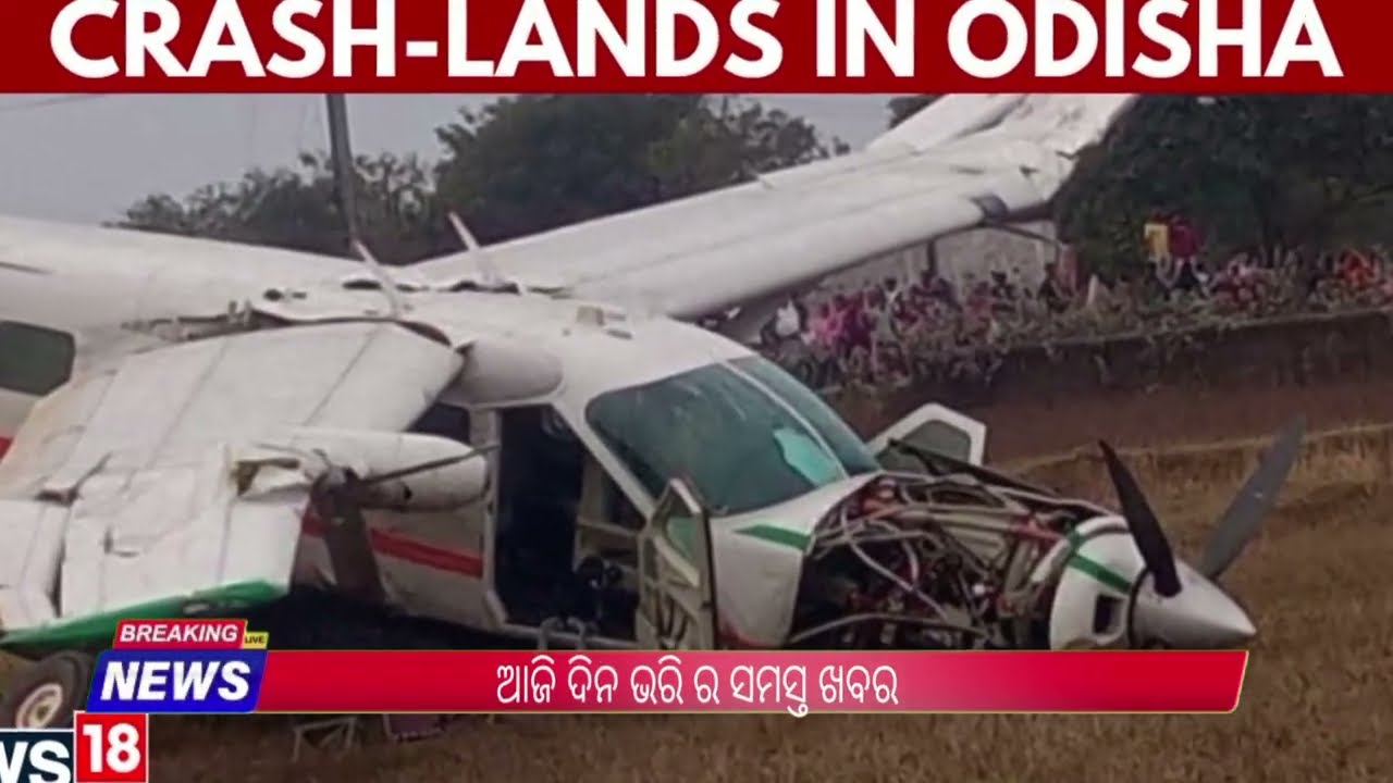 17 January | ଆଜି ସକାଳର ୨୦ଟି ମୁଖ୍ୟ ଖବର| Today Morning News Odisha 
