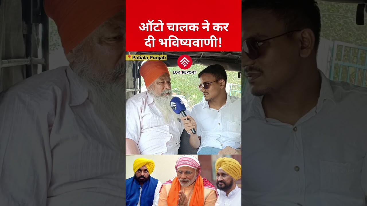 Punjab Election 2027 | Auto Driver Predicts AAP Victory, Wants Lower Prices Over Freebies | Lok Repo