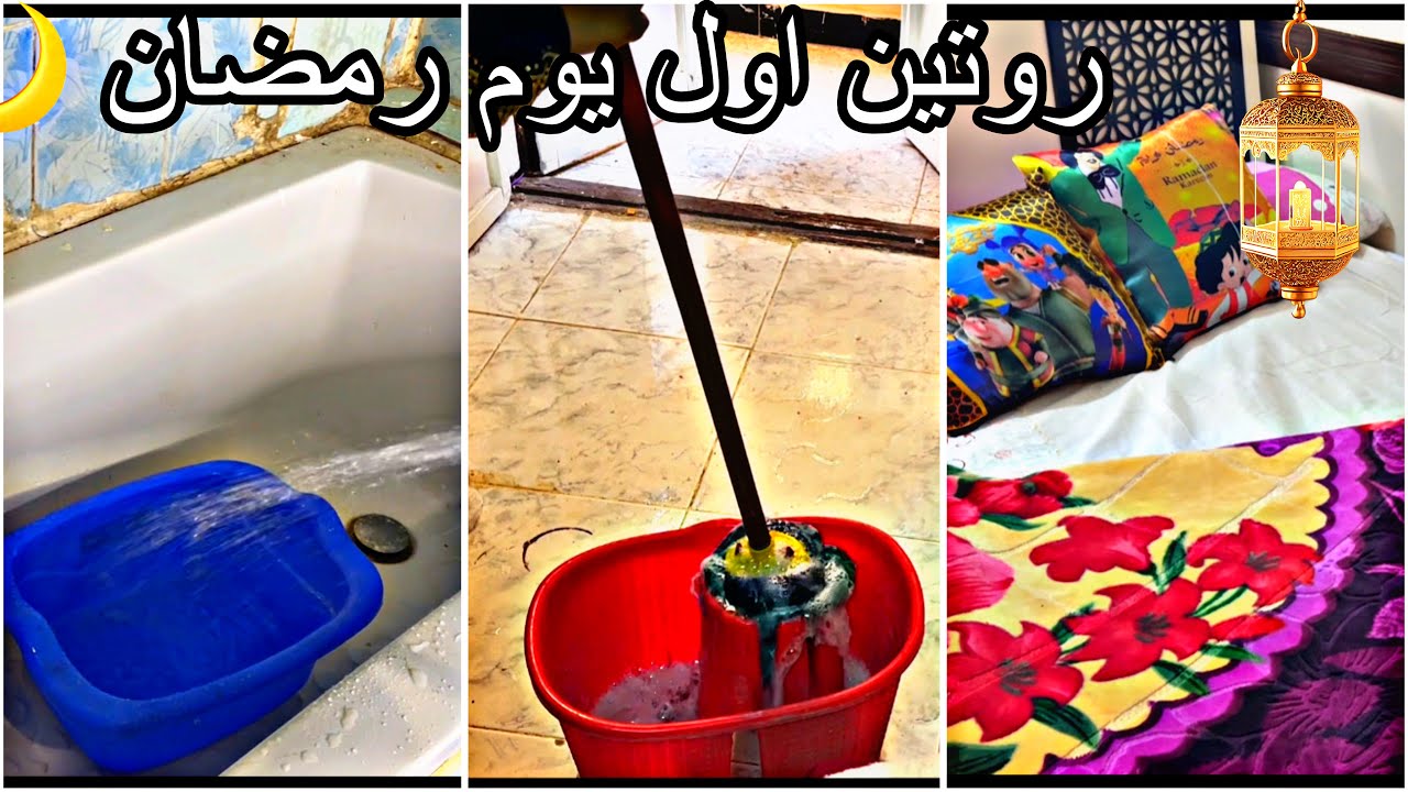  روتين أول يوم رمضان الحقيقي نشاط وتنضيف وعملت أحلى فطار🏡💪