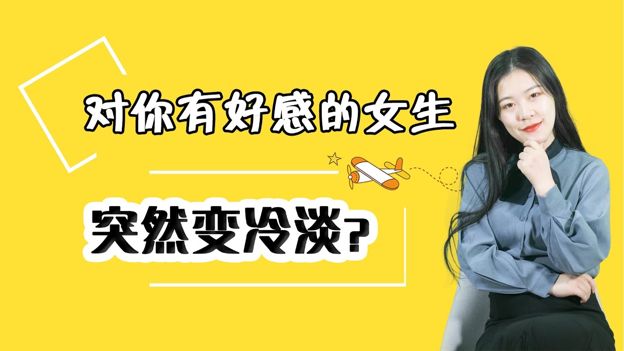對你有好感的女生，為什麼會突然變冷淡？這兩個原因才是罪魁禍首/情感/恋爱