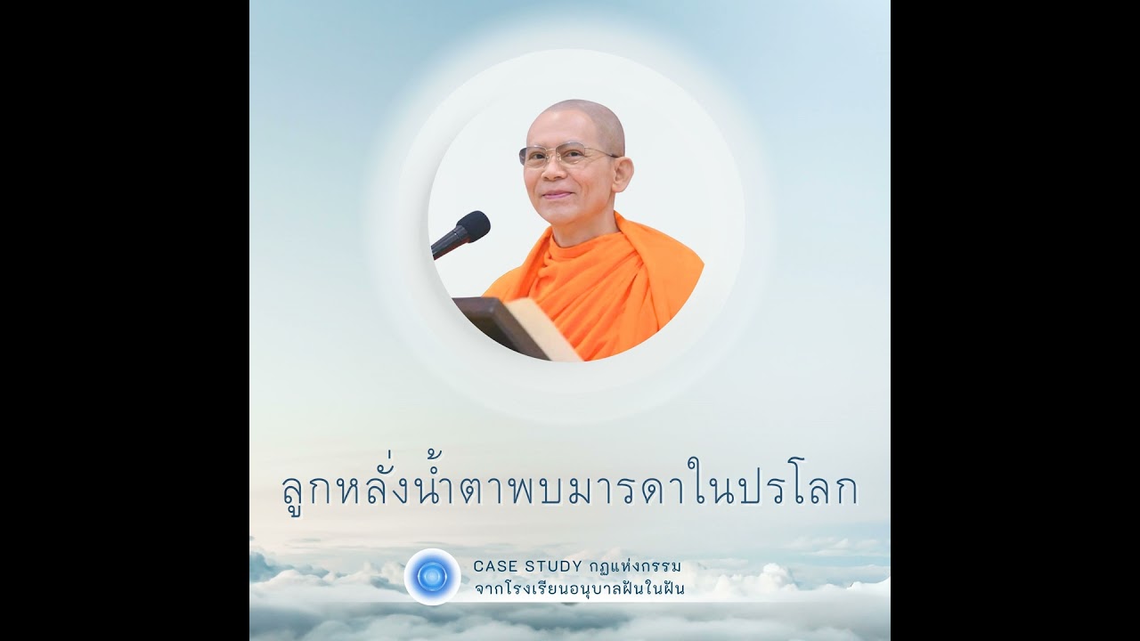 ลูกหลั่งน้ำตาพบมารดาในปรโลก | Case Study ปี 45 | EP.09