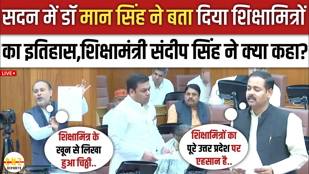 शिक्षामित्रों के मानदेय वृद्धि पर शिक्षा मंत्री संदीप सिंह का बड़ा बयान! UP Vidhan Parishad