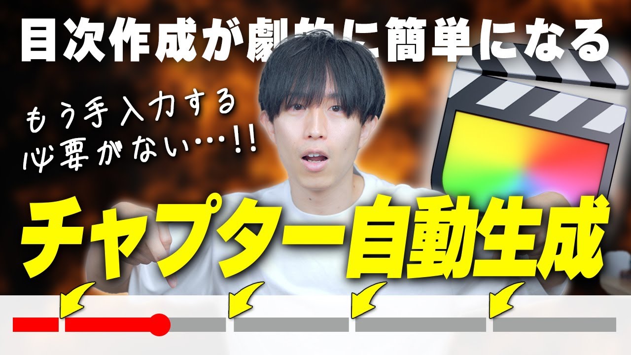 実は超便利！Final Cut Proのインデックス機能の使い方を解説！！