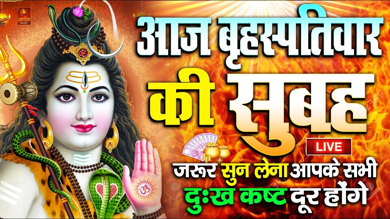 LIVE : आज सोमवार की भक्ति - आज सुबह शिव जी के इस भजन को सुनने से सभी मनोकामनाएं पूरी होती है