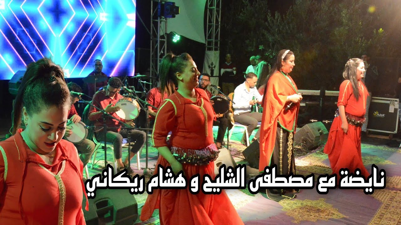 سهرة حية مع الفنان شلييح و الفنان هشام ريكاني من مهرجان #زاوية_الشيخ #القصيبة #زاوية #بنيملال