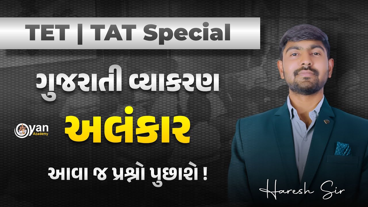 TET/TAT Special | ગુજરાતી વ્યાકરણ | અલંકાર | આવા જ પ્રશ્નો પુછાશે ! | 05-02-2026 | 7:00 pm
