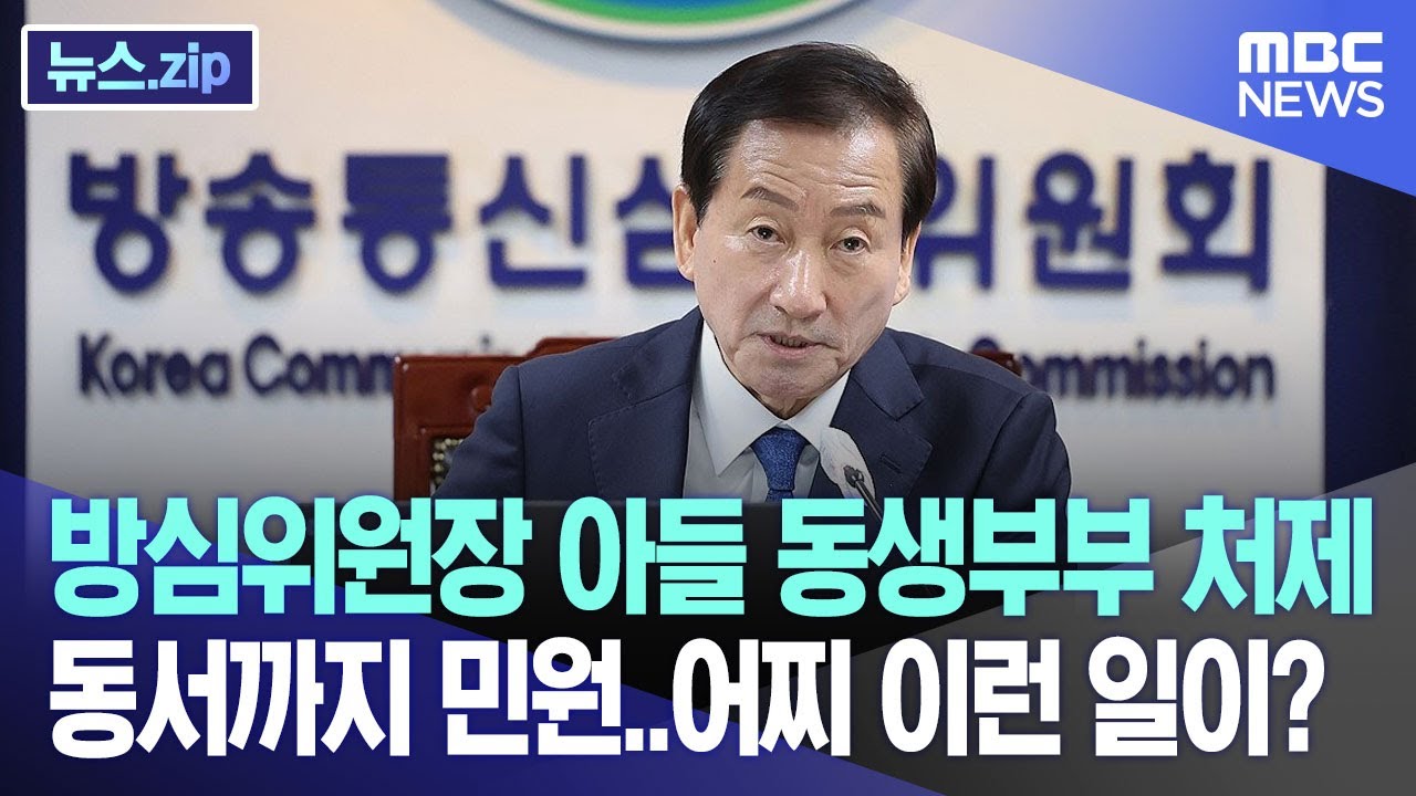 방심위원장 아들 동생부부 처제 동서까지 민원..어찌 이런 일이?[뉴스.zip/MBC뉴스]