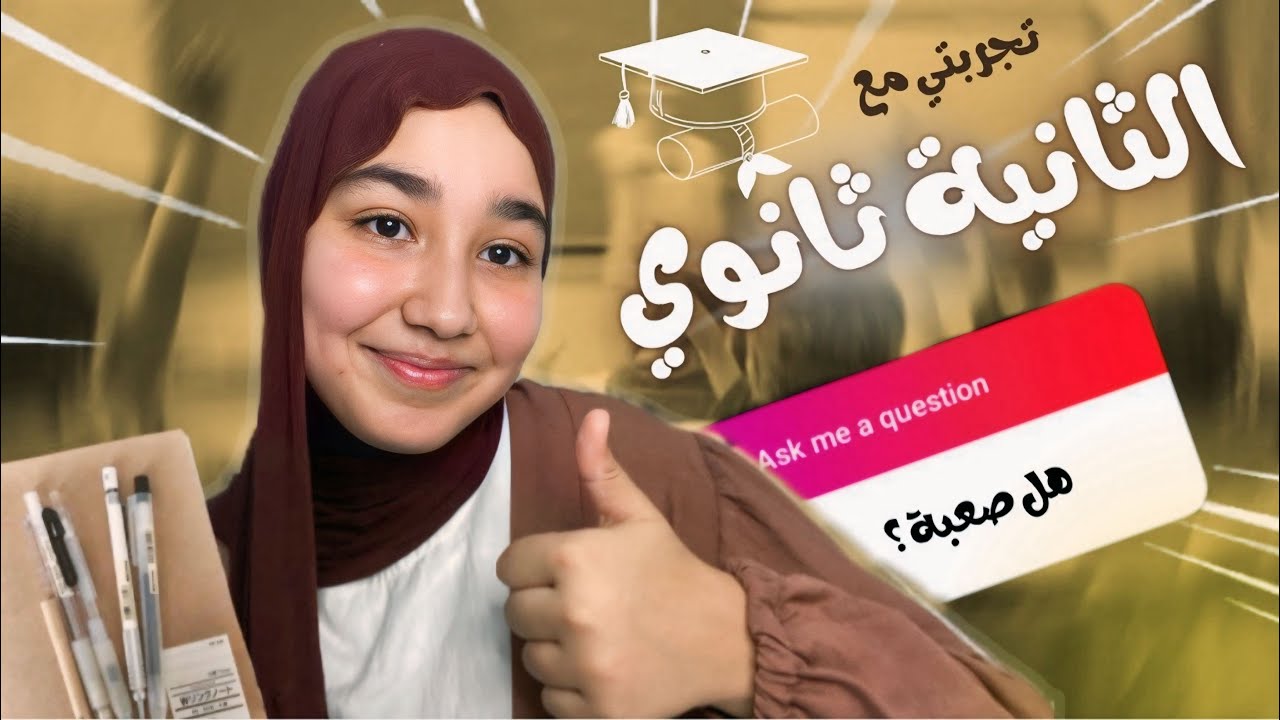 تجربتي مع الثانية ثانوي 📚