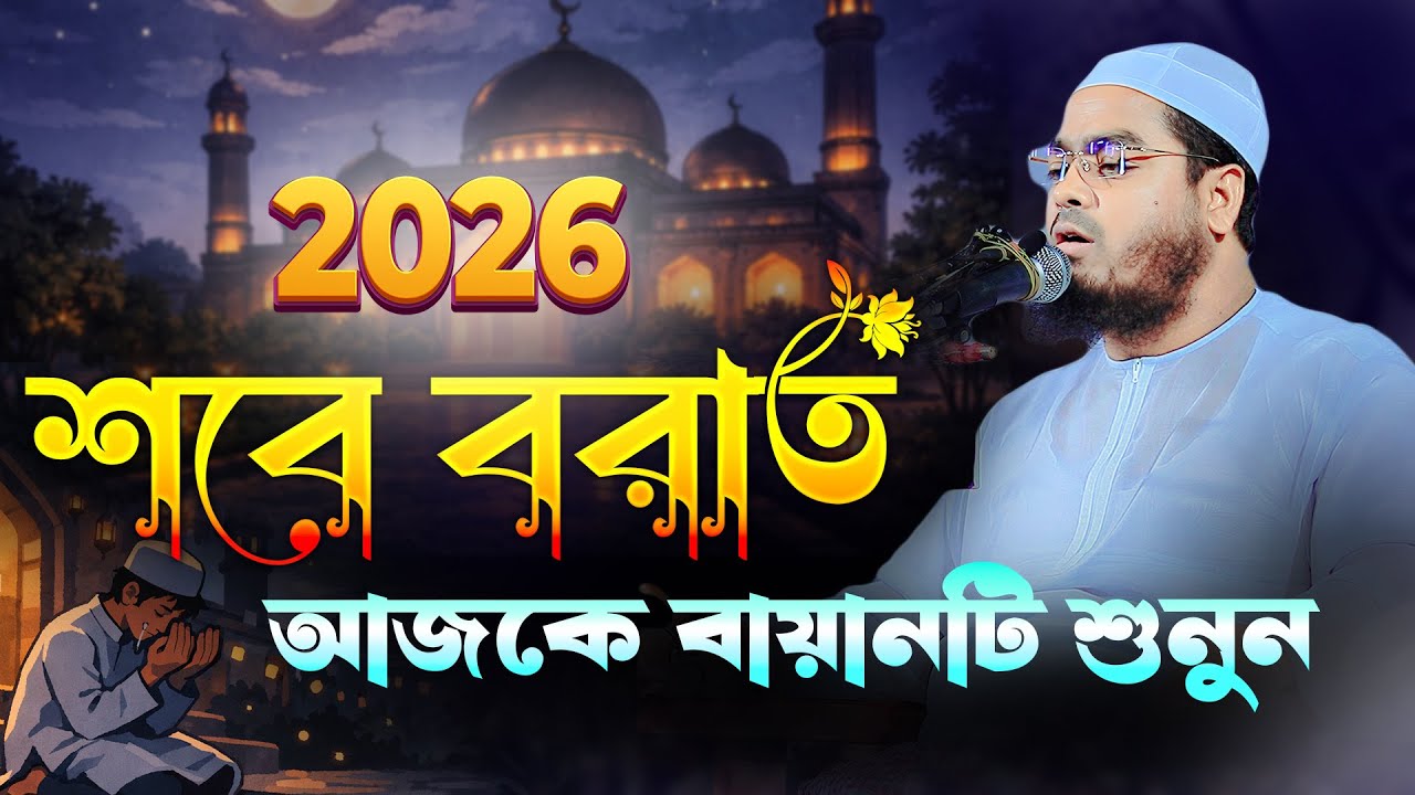 শবে বরাত আজকে বায়ানটি শুনুন | মাওলানা হাফিজুর রহমান সিদ্দিকী কুয়াকাটা | Marwa TV24