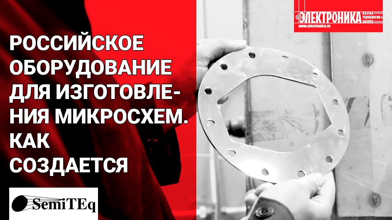 Российское оборудование для изготовления микросхем. Как оно создается
