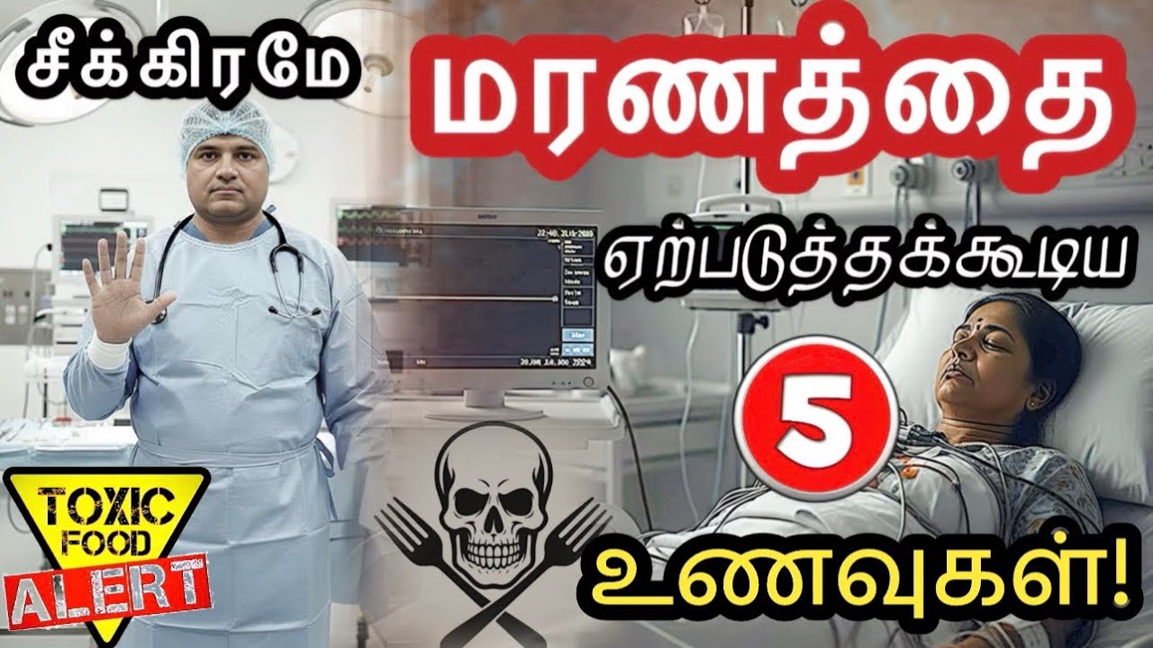 படுமோசமான 5 உணவுகள் இதுதாங்க! வாய்லயே வைக்காதீங்க! | 5 DANGEROUS FOODS -DO NOT EAT | Dr.Pillai |Tips