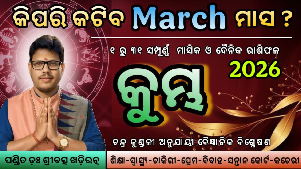 କୁମ୍ଭରାଶି ମାର୍ଚ୍ଚ ୨୦୨୬ ରାଶିଫଳ | Kumbha Rashi March 2026 | Aquarius March Horoscope | By Dr. Sribatsa