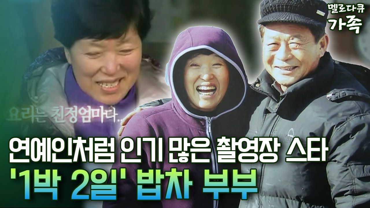 [다큐 &lsquo;가족&rsquo; 148-1] 연예인처럼 인기 많은 촬영장 스타 '1박 2일' 밥차 부부