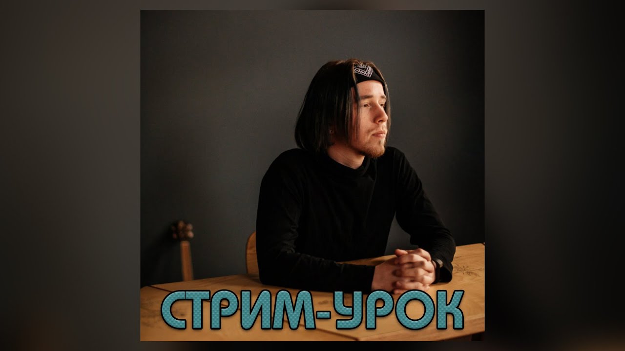Резонация\Микст\Чистый звук | Данил Бугаев | Иван Рожков СТРИМ-УРОК