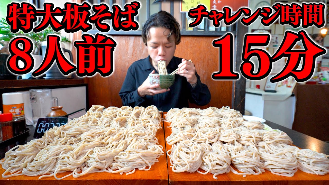 【爆食挑戦】数多の挑戦者を打ち砕いた長年続く板蕎麦チャレンジ