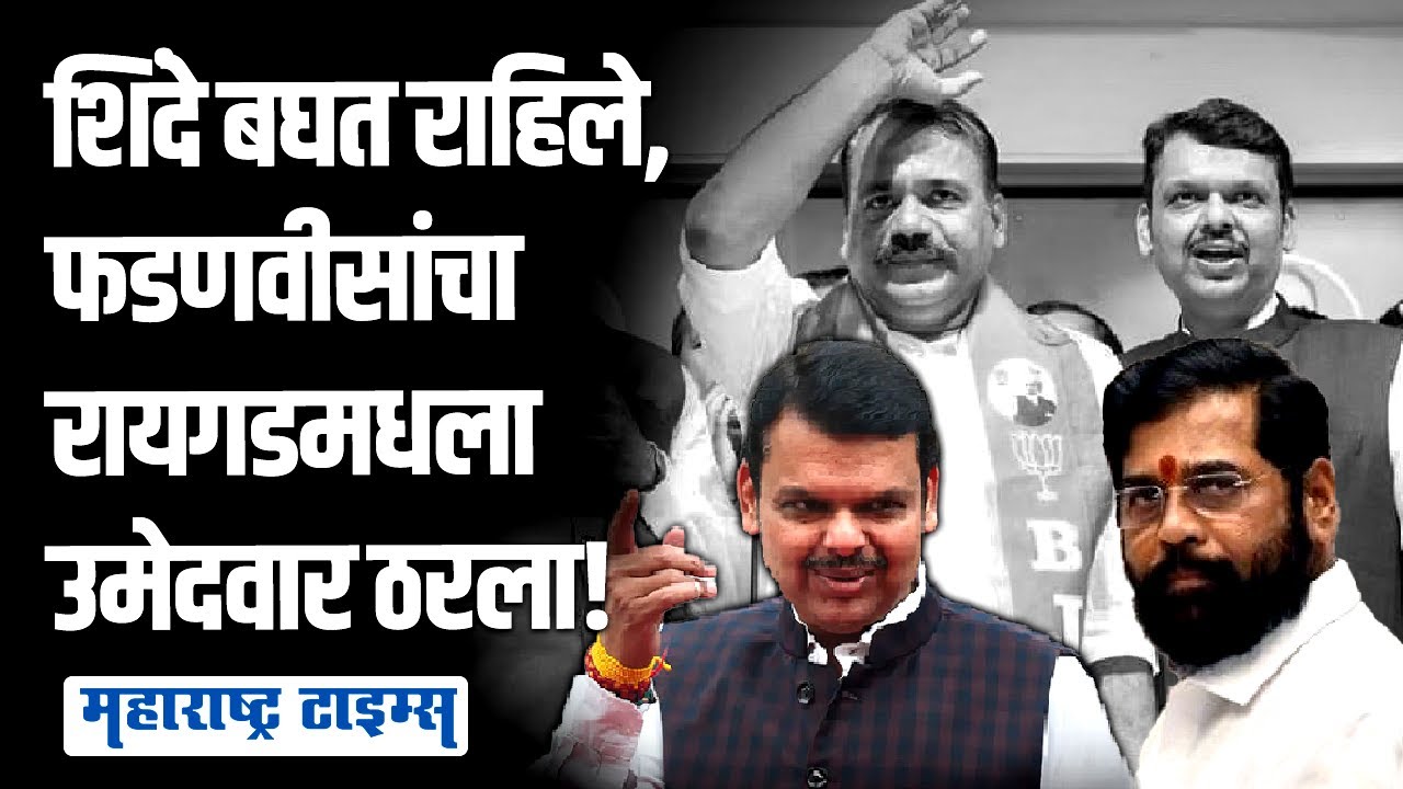 Raigad Lok Sabha 2024 | तटकरे-गीतेंच्या लढाईत फडणवीसांचा नवा शिलेदार, २०२४ ला रायगडात कमळ फुलणार?