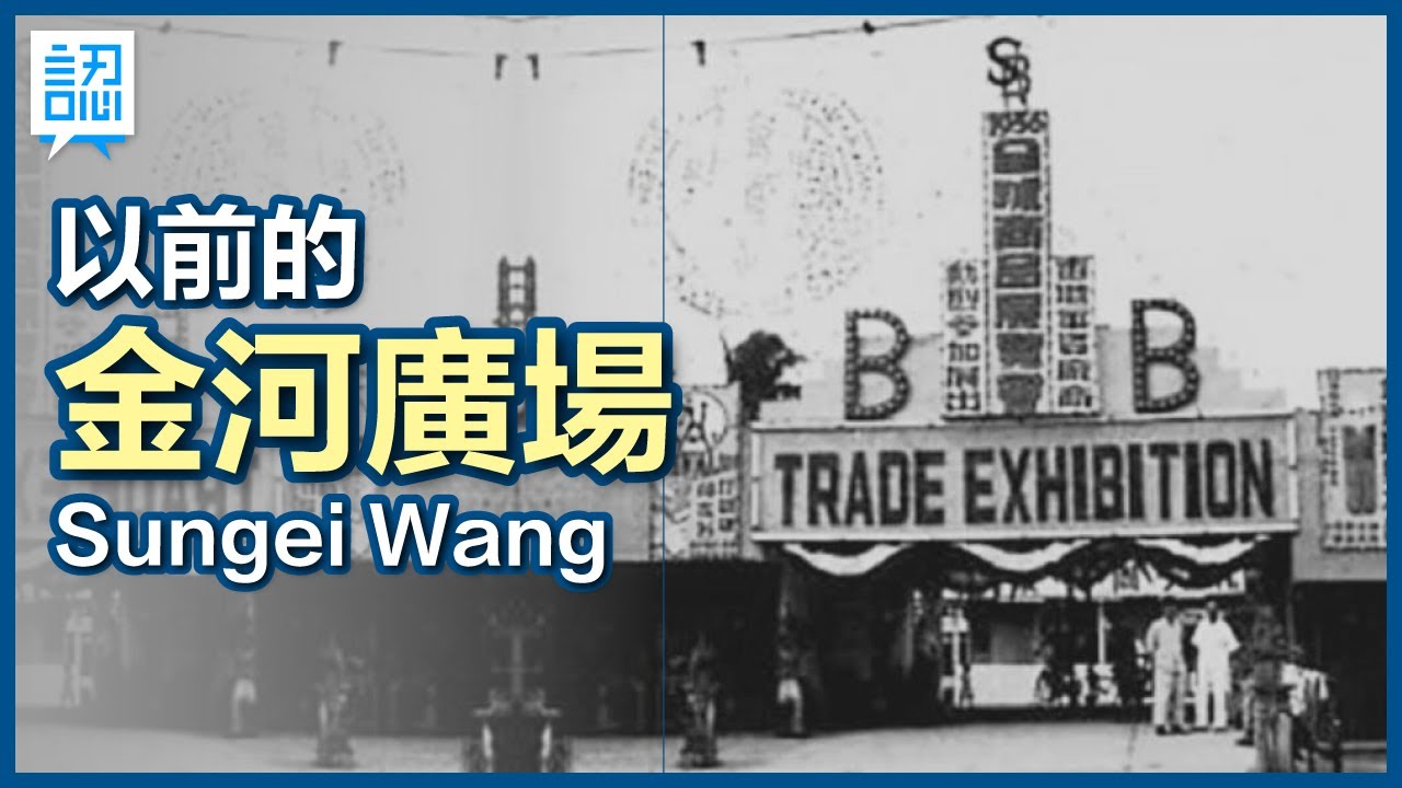 🏬 以前的金河廣場 The History of Sungei Wang