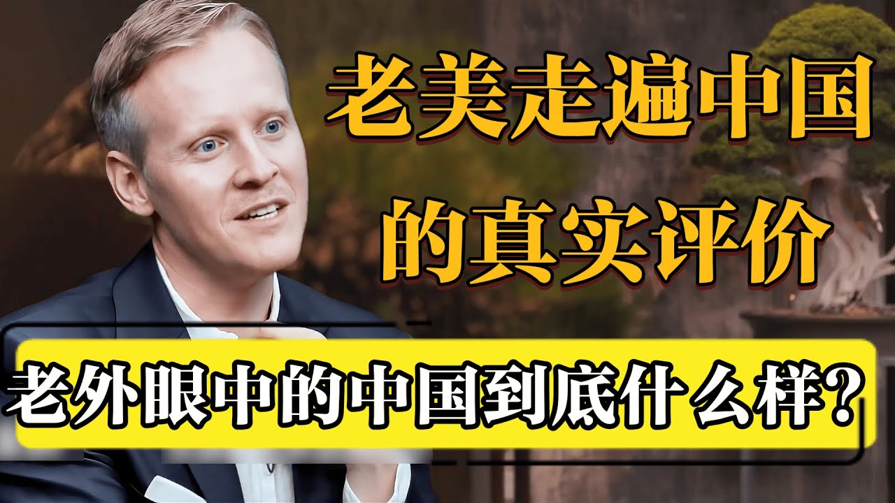 真相曝光！老外走遍中国后的评价，彻底打破你对中国的所有认知！#圆桌派 #历史 #文化 #聊天 #纪实 #窦文涛 #马未都 #马家辉 #黄晓丹 #熱門 #推薦 #香港