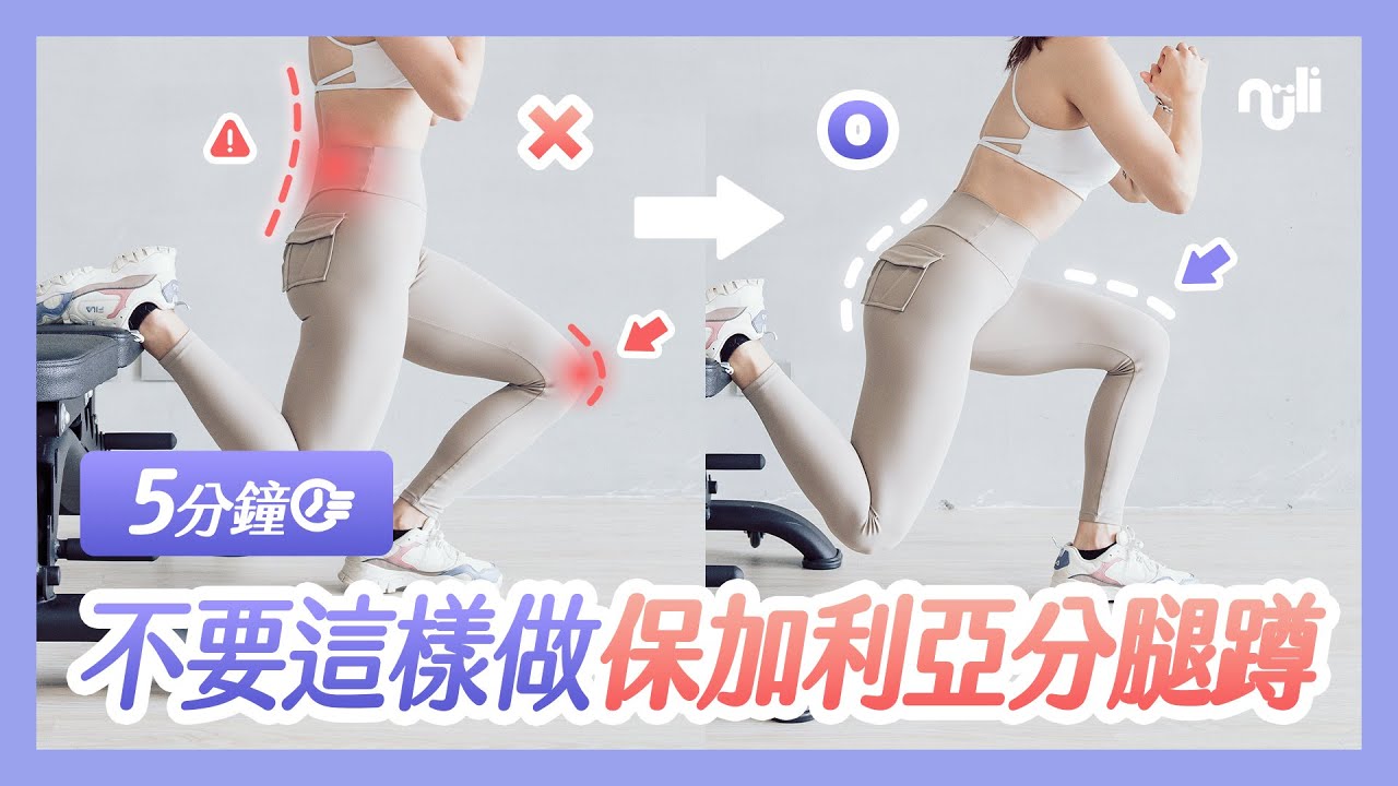 【5分鐘教你分腿蹲】分腿蹲膝蓋不舒服嗎？你可能做錯這個步驟❌