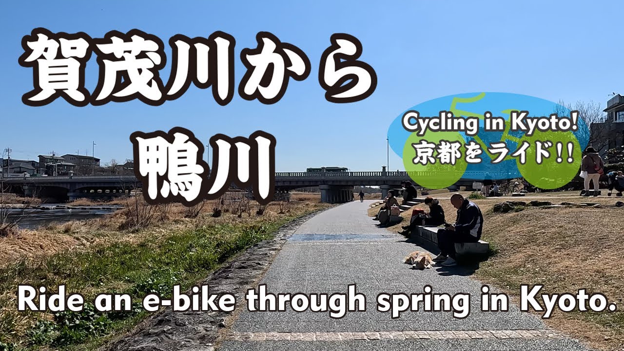 【Japan Kyoto】春先の賀茂川（西賀茂橋→上賀茂橋→北山大橋→北山通→北大路橋→葵橋→出町橋→賀茂大橋→鴨川）Ride an e-bike through spring in Kyoto.