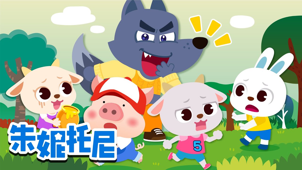 🐺大灰狼童话故事合集📖 | 🐏大灰狼与七只小羊 | 经典童话大集合 | 童话音乐剧 | Kids Song in Chinese | 兒歌童謠 | 卡通動畫 | 朱妮托尼童話故事 | JunyTony