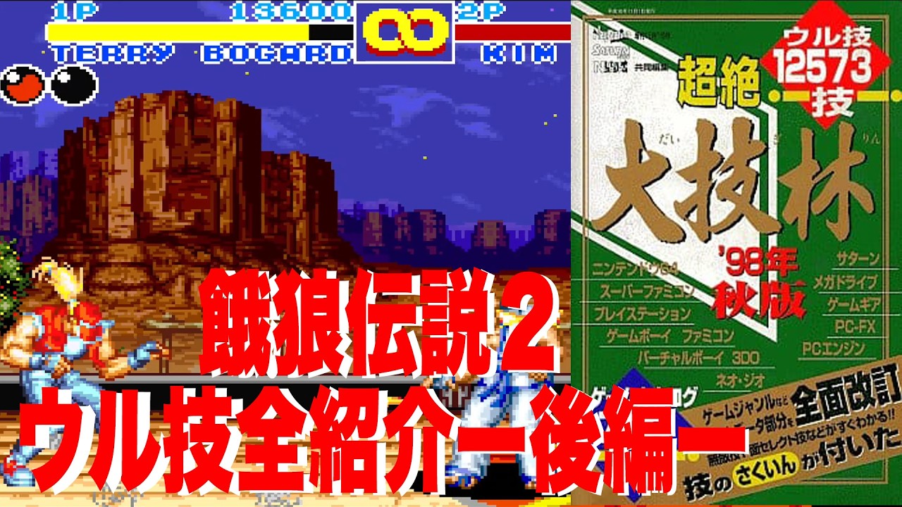 餓狼伝説２【餓狼伝説２】大技林に載っているウル技紹介！後編