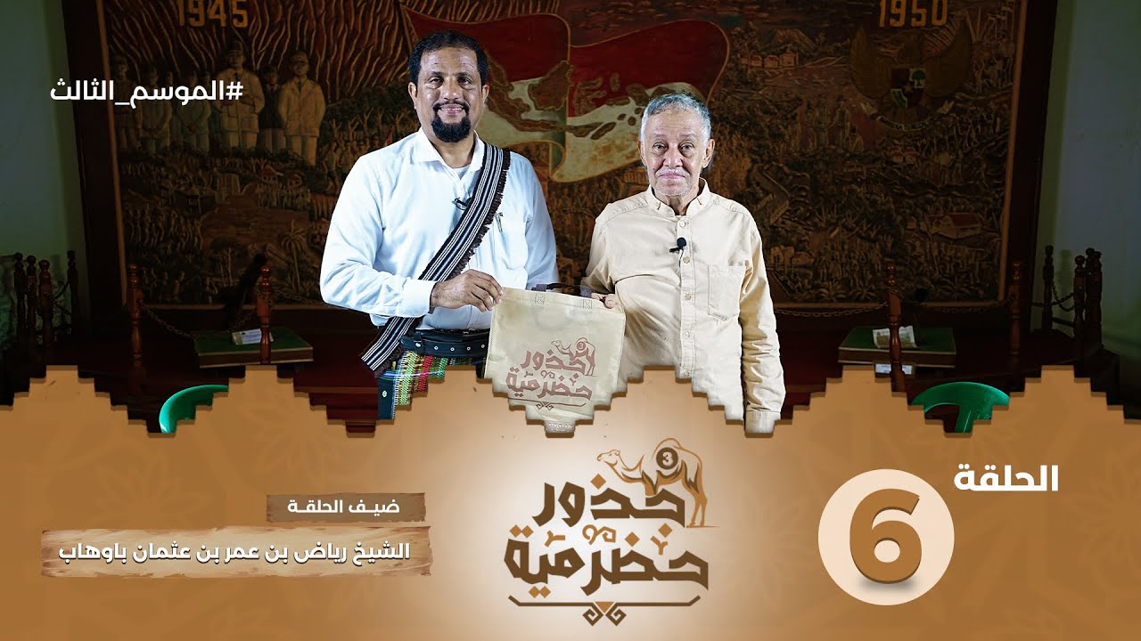 الحلقة 6 | دور الحضارم في تحرير إندونيسيا