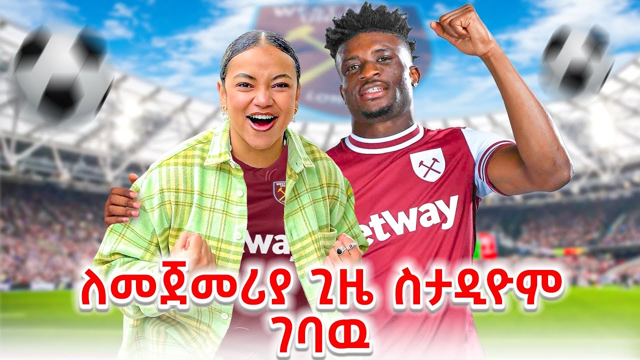 ለመጀመሪያ ጊዜ ስታዲዮም ገባዉ London west ham united stadium (vlog)