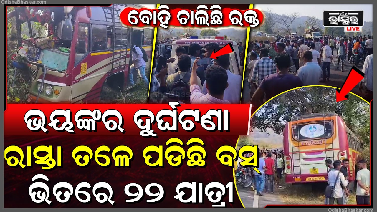 ବସର ହେଲା ସାଙ୍ଘାତିକ ଦୁର୍ଘଟଣା ,ଓଲଟି ପଡିଲା ବସ ..ଭିତରେ ଥିଲେ 22 ଯାତ୍ରୀ