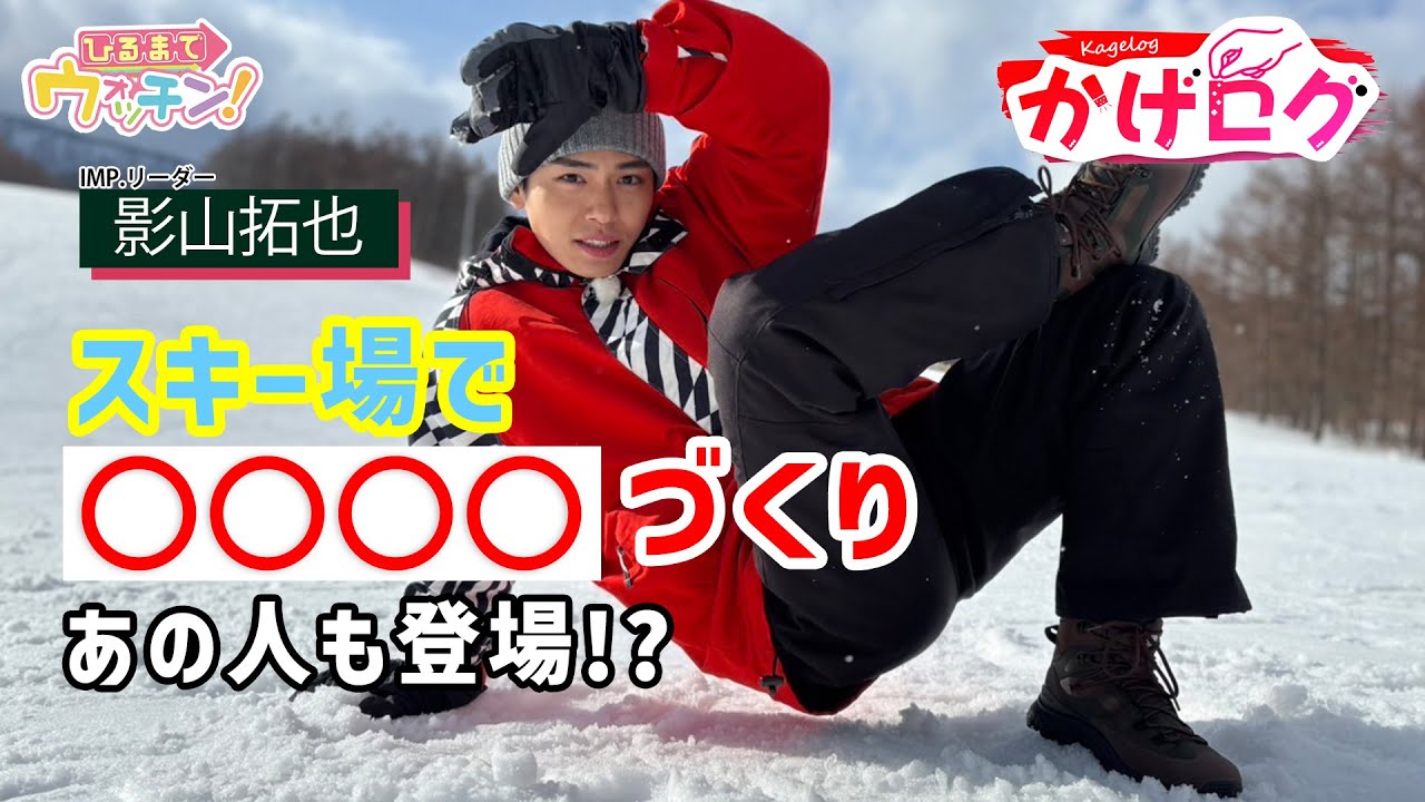 【かげログVol.7】スキー場で○○○○づくり！あの人も登場！？