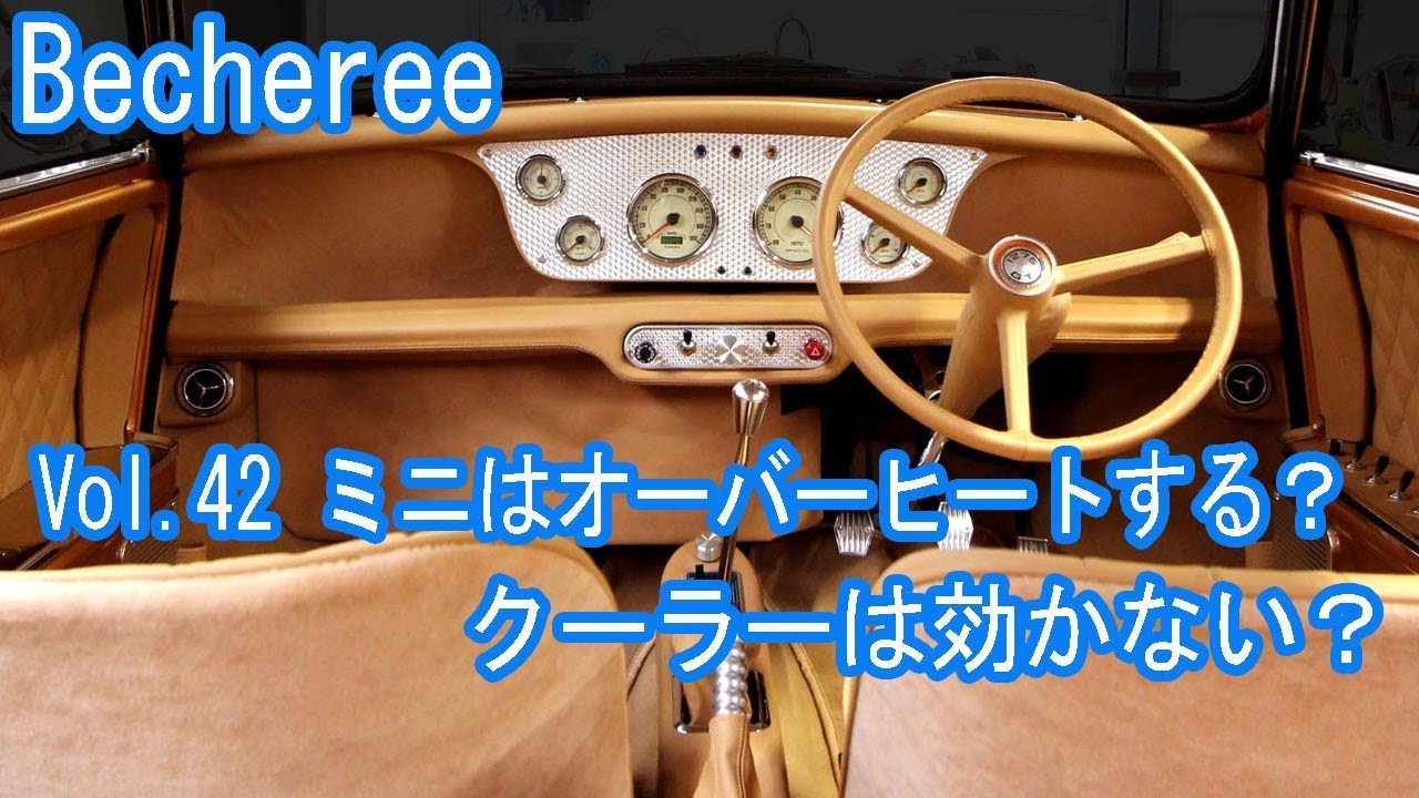 Becheree ミニはオーバーヒートする？クーラーは効かない？ #classicmini #rovermini #クラシックミニ #ローバーミニ